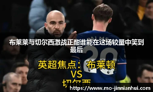 布莱莱与切尔西激战正酣谁能在这场较量中笑到最后