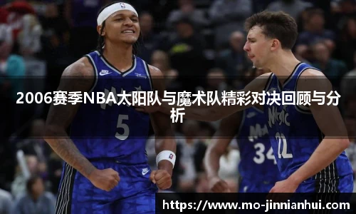 2006赛季NBA太阳队与魔术队精彩对决回顾与分析