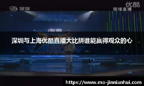深圳与上海优酷直播大比拼谁能赢得观众的心