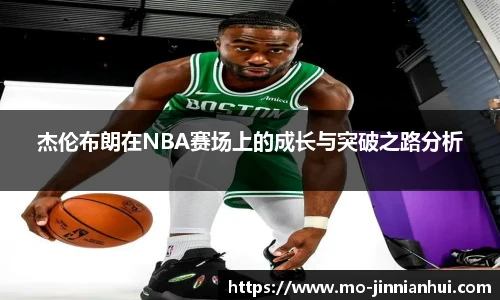 杰伦布朗在NBA赛场上的成长与突破之路分析