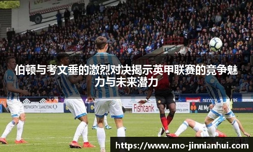 伯顿与考文垂的激烈对决揭示英甲联赛的竞争魅力与未来潜力