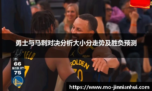 勇士与马刺对决分析大小分走势及胜负预测